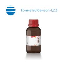 Триметилбензол-1,2,3 (100 гр /шт)