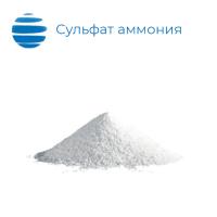 Сульфат аммония (аммоний сернокислый)