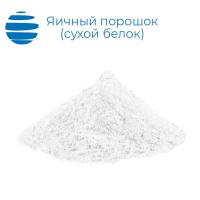 Яичный порошок (альбумин, сухой белок)