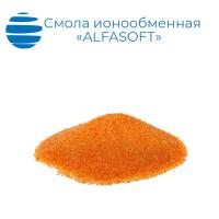 Cмола ионообменная «ALFASOFT»