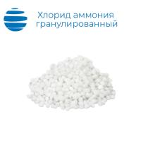 Хлорид аммония гранулированный