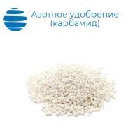 Азотное удобрение (карбамид, мочевина)